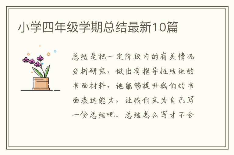 小学四年级学期总结最新10篇