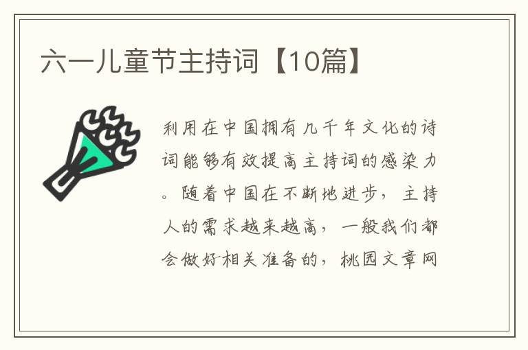 六一儿童节主持词【10篇】