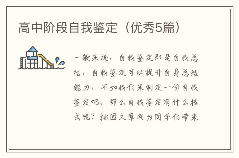 高中阶段自我鉴定(优秀5篇)