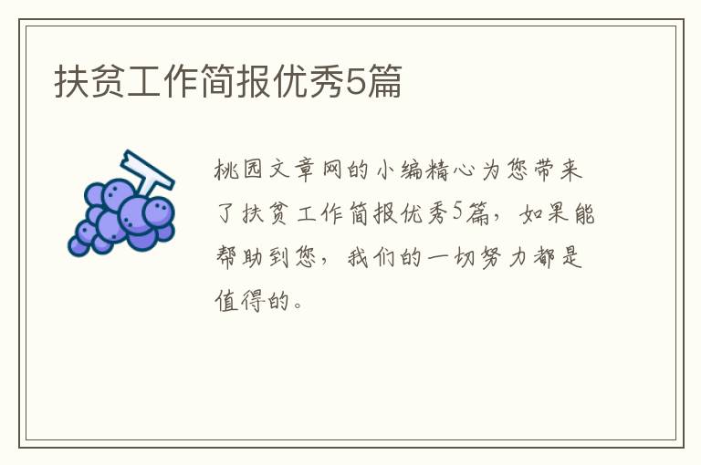 扶贫工作简报优秀5篇