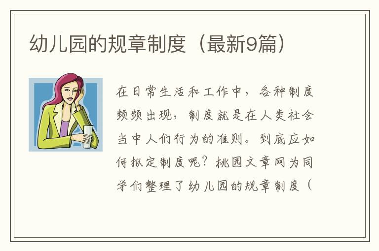 幼儿园的规章制度（最新9篇）