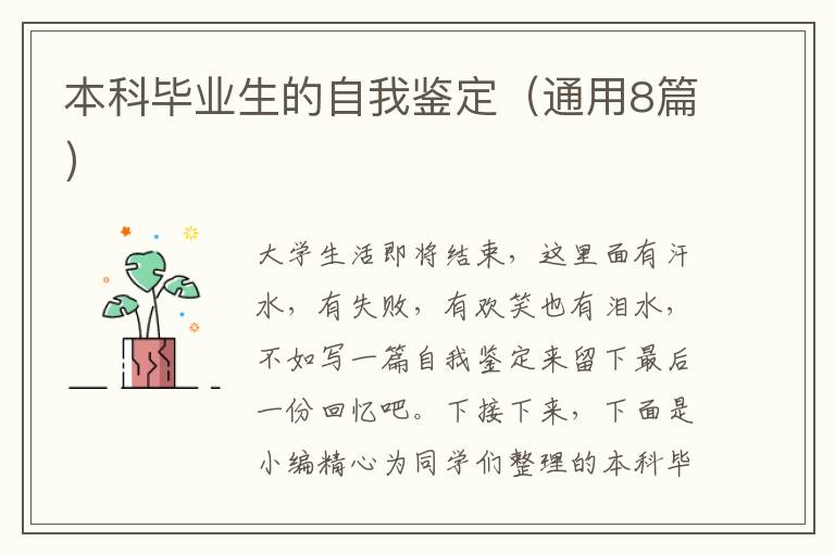 本科毕业生的自我鉴定(通用8篇)