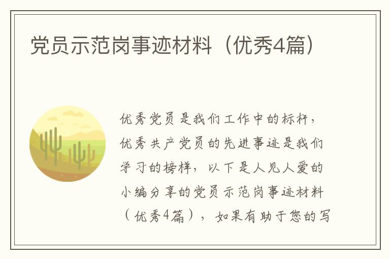党员示范岗事迹材料(优秀4篇)