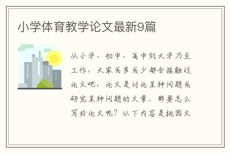 小学体育教学论文最新9篇