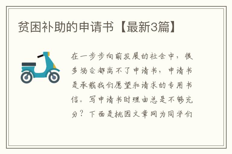 贫困补助的申请书【最新3篇】