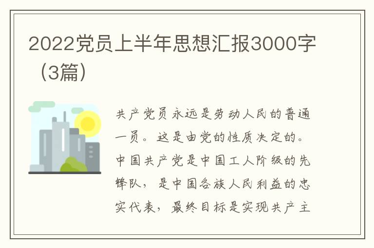 2022党员上半年思想汇报3000字（3篇）