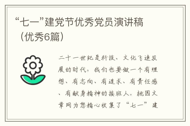 “七一”建党节优秀党员演讲稿（优秀