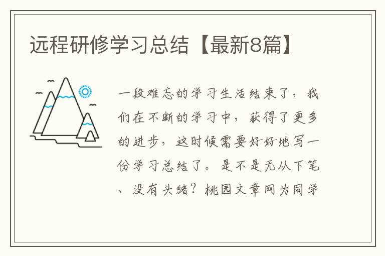 远程研修学习总结【最新8篇】