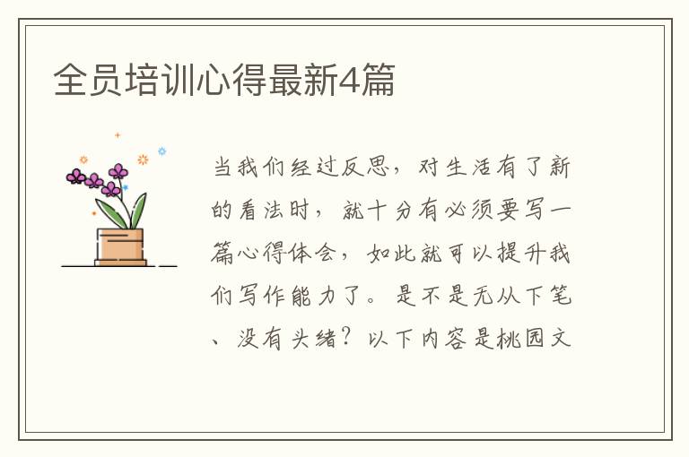 全员培训心得最新4篇