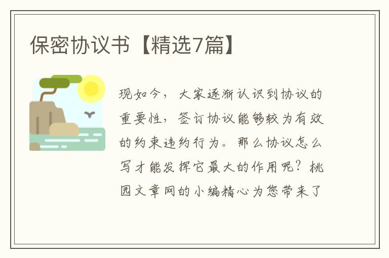 保密协议书【精选7篇】