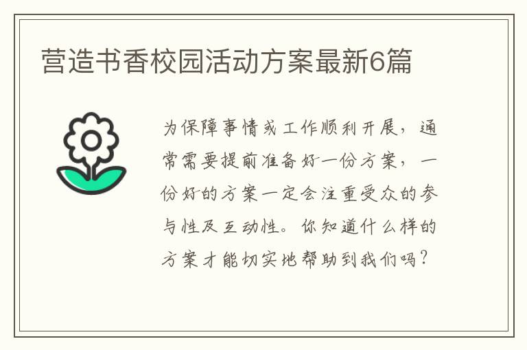 营造书香校园活动方案最新6篇