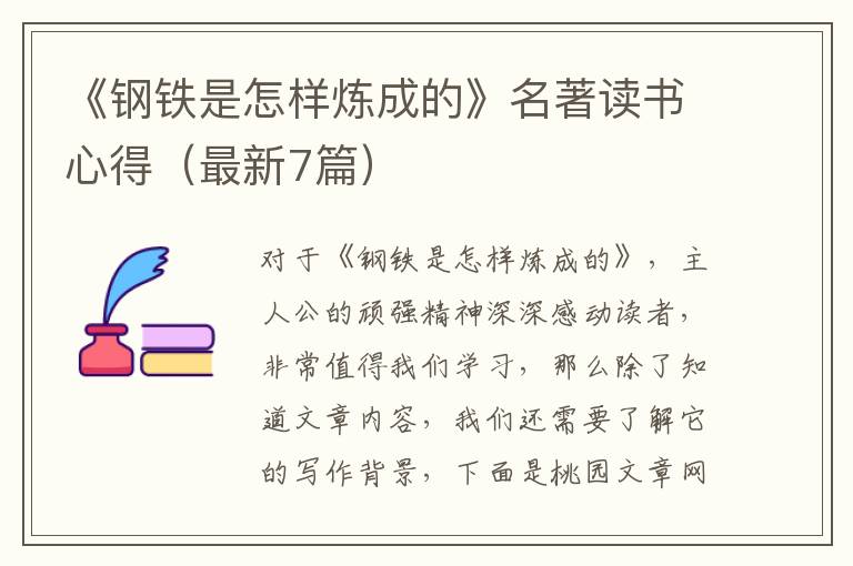 《钢铁是怎样炼成的》名著读书心得