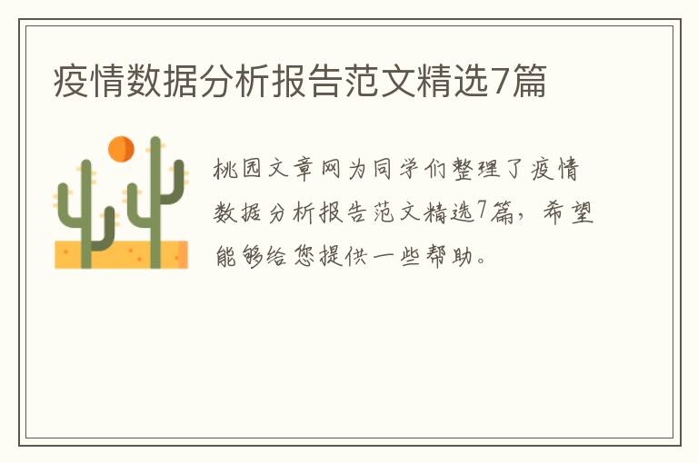 疫情数据分析报告范文精选7篇