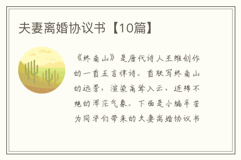 夫妻离婚协议书【10篇】