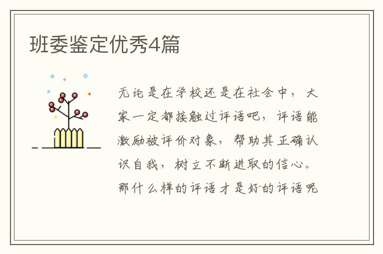 班委鉴定优秀4篇