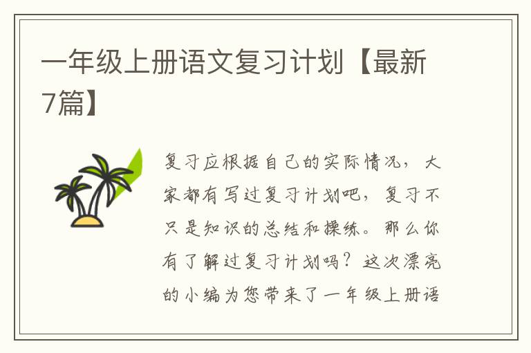 一年级上册语文复习计划【最新7篇