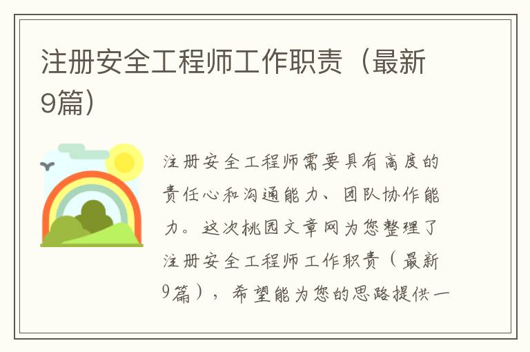 注册安全工程师工作职责(最新9篇)