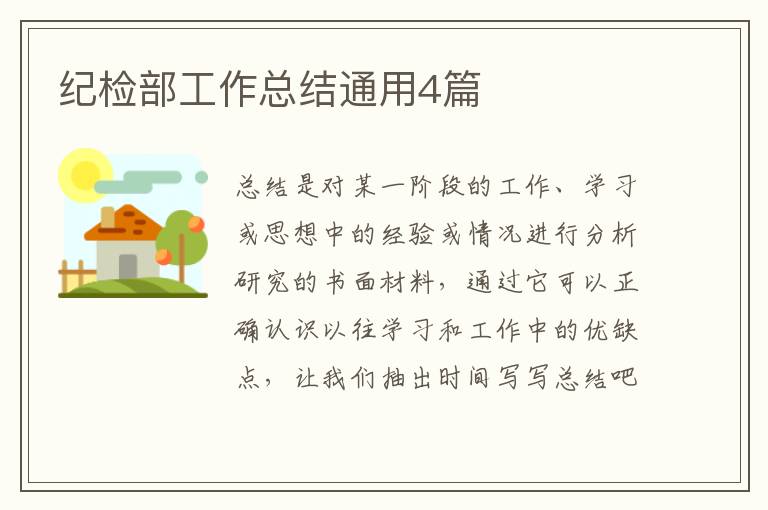 纪检部工作总结通用4篇