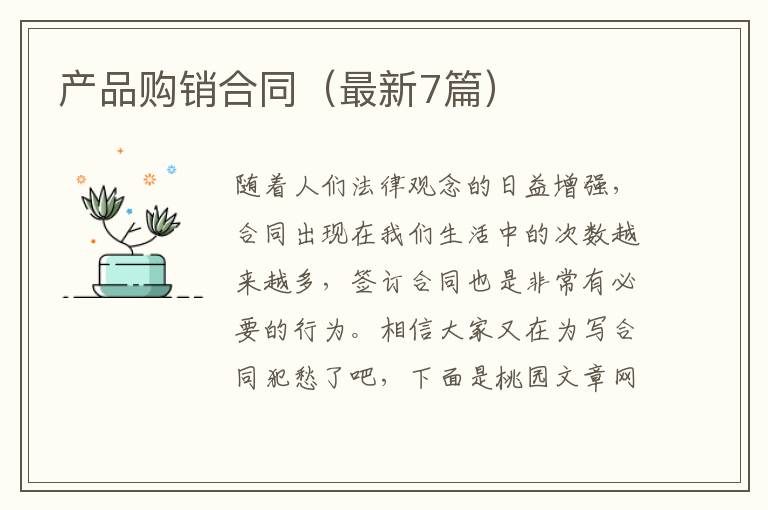 产品购销合同(最新7篇)