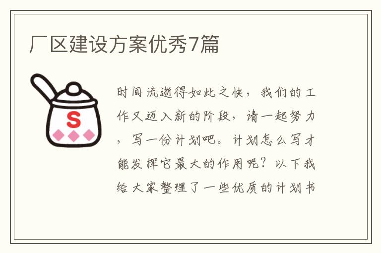厂区建设方案优秀7篇