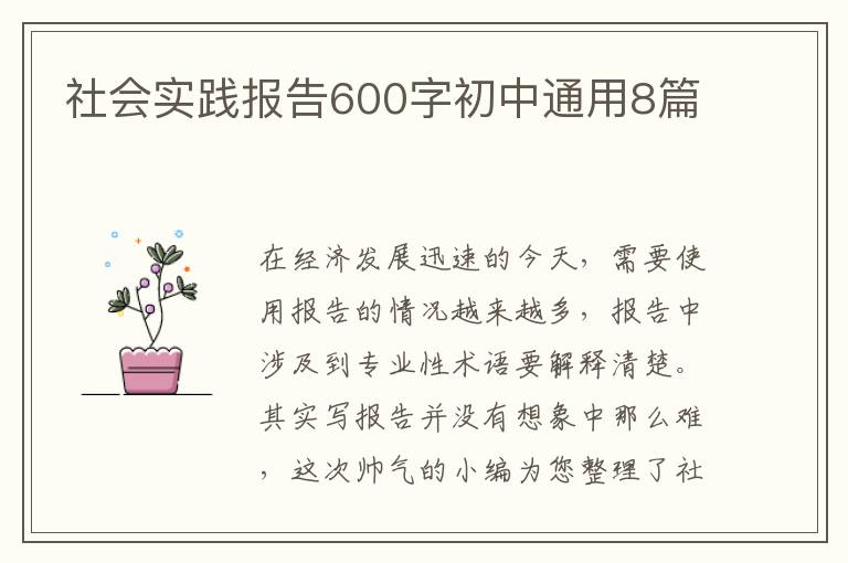 社会实践报告600字初中通用8篇