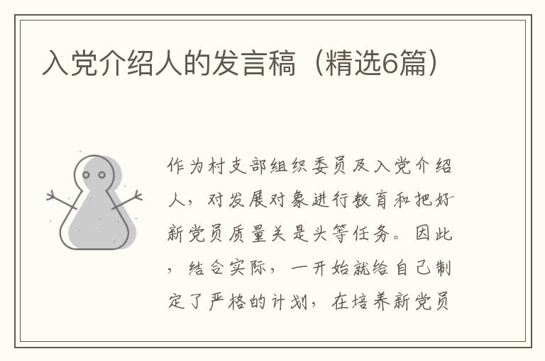 入党介绍人的发言稿(精选6篇)