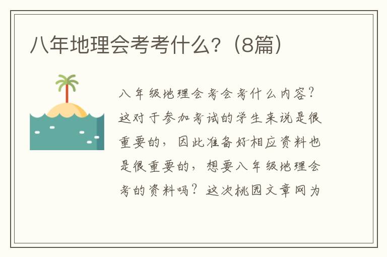 八年地理会考考什么?（8篇）