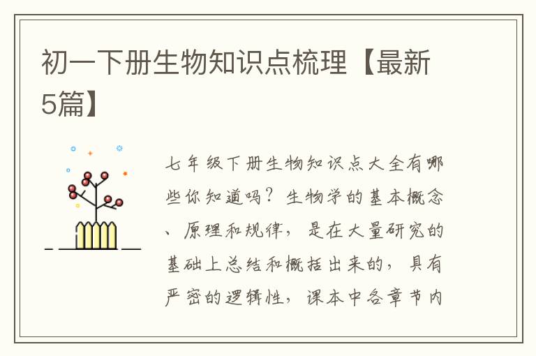 初一下册生物知识点梳理【最新5篇】