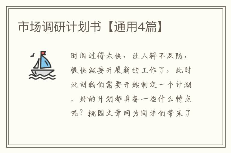 市场调研计划书【通用4篇】