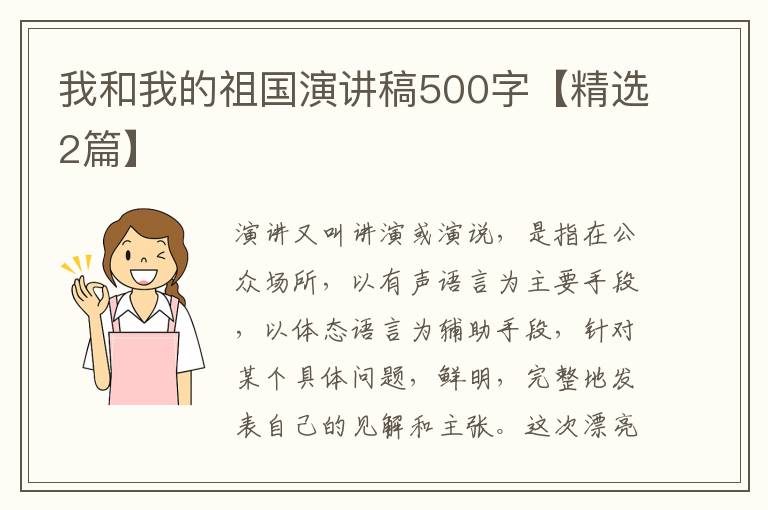 我和我的祖国演讲稿500字【精选2篇