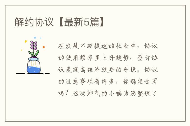 解约协议【最新5篇】