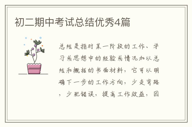 初二期中考试总结优秀4篇
