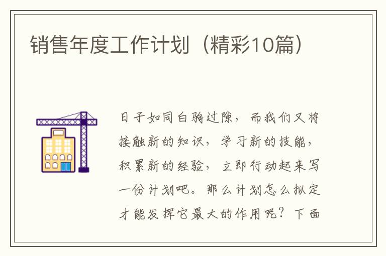 销售年度工作计划(精彩10篇)