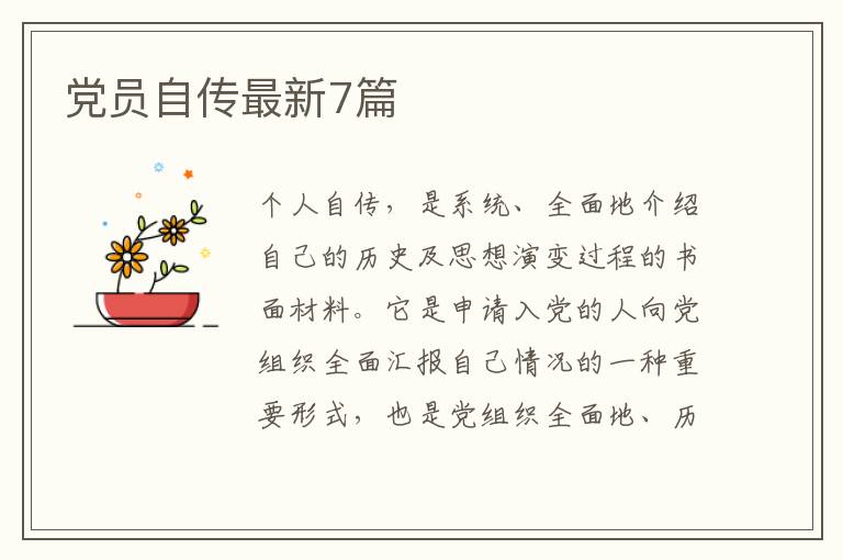 党员自传最新7篇