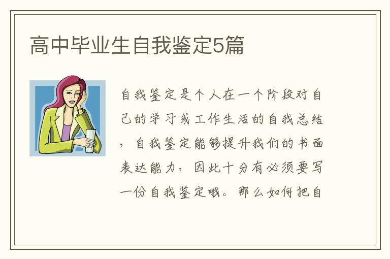 高中毕业生自我鉴定5篇