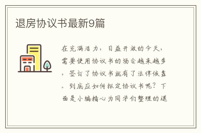 退房协议书最新9篇