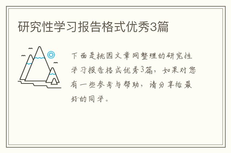 研究性学习报告格式优秀3篇