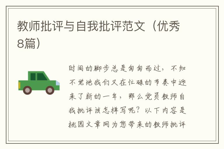 教师批评与自我批评范文(优秀8篇)