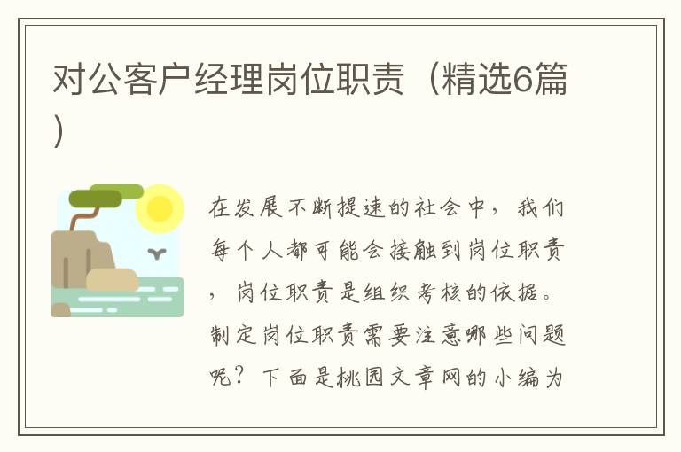 对公客户经理岗位职责(精选6篇)