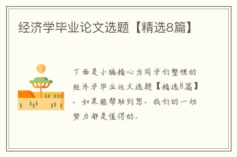 经济学毕业论文选题【精选8篇】