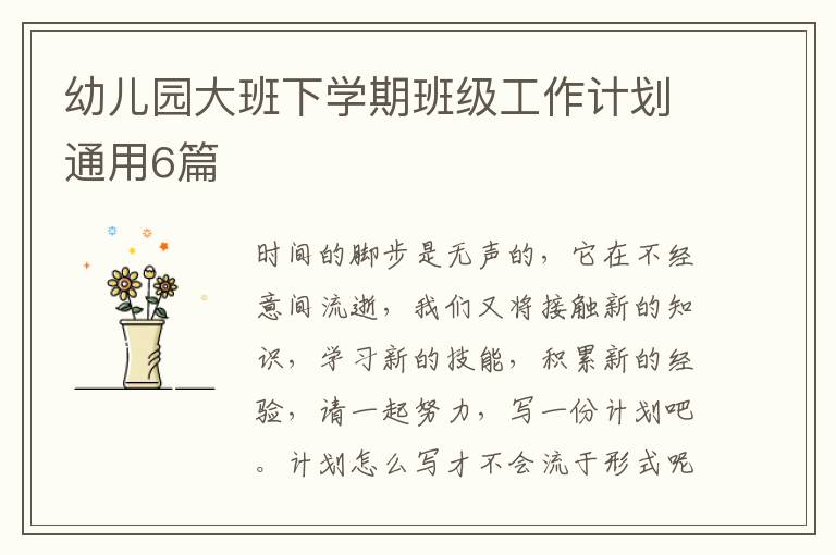 幼儿园大班下学期班级工作计划通用