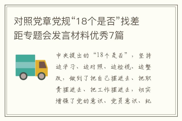 对照党章党规“18个是否”找差距专题会发言材料优秀7篇