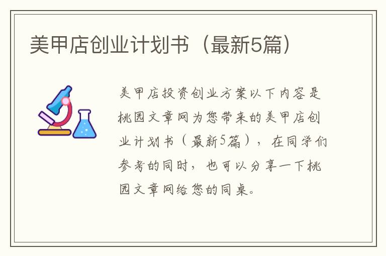 美甲店创业计划书(最新5篇)