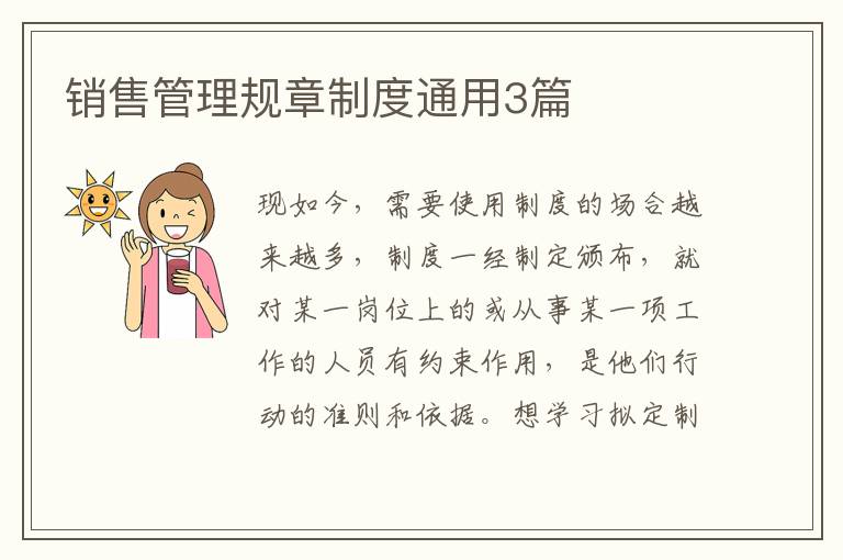 销售管理规章制度通用3篇