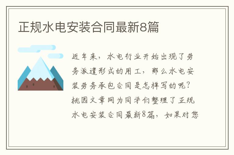 正规水电安装合同最新8篇