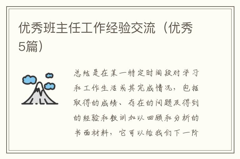 优秀班主任工作经验交流（优秀5篇）