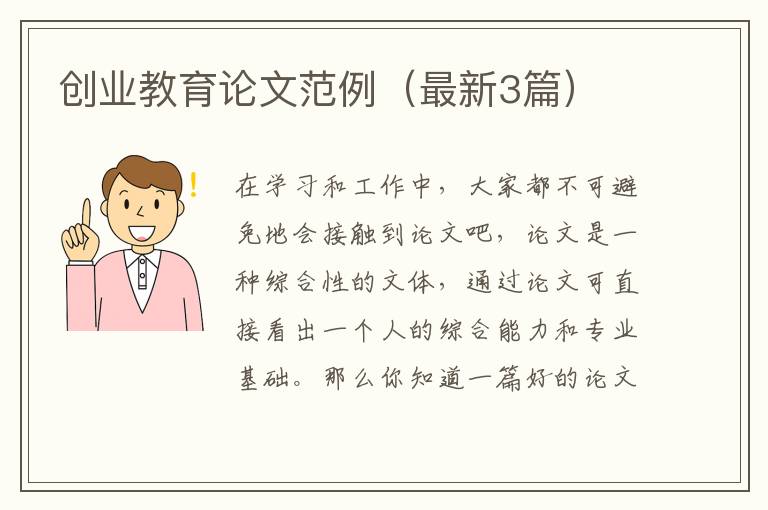 创业教育论文范例（最新3篇）
