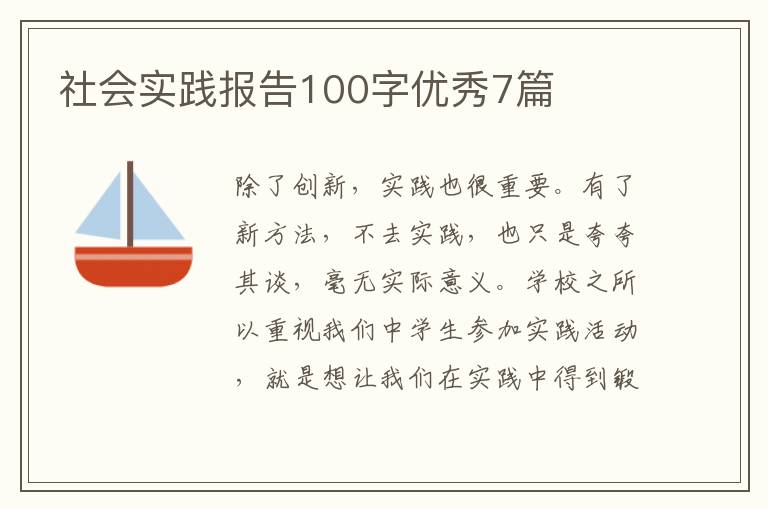 社会实践报告100字优秀7篇