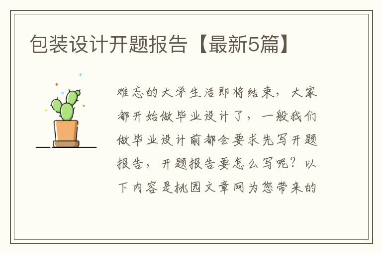 包装设计开题报告【最新5篇】