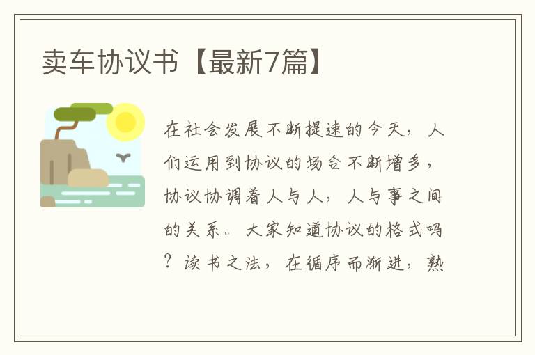 卖车协议书【最新7篇】